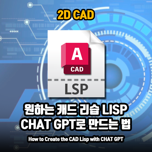 Chat GPT로 오토캐드 리습 Lisp 만들기