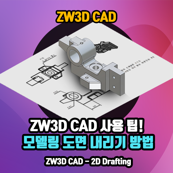 3D 모델링을 2D 도면으로 작성하는 방법