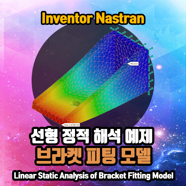 Inventor Nastran 으로 해보는 선형 정적 해석 예제 – 브라켓 피팅 모델