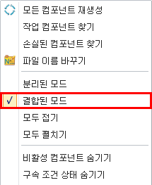 ZW3D 어셈블리 관리자 우클릭 메뉴_결합된 모드