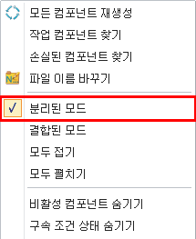 ZW3D 어셈블리 관리자 우클릭 메뉴_분리된 모드
