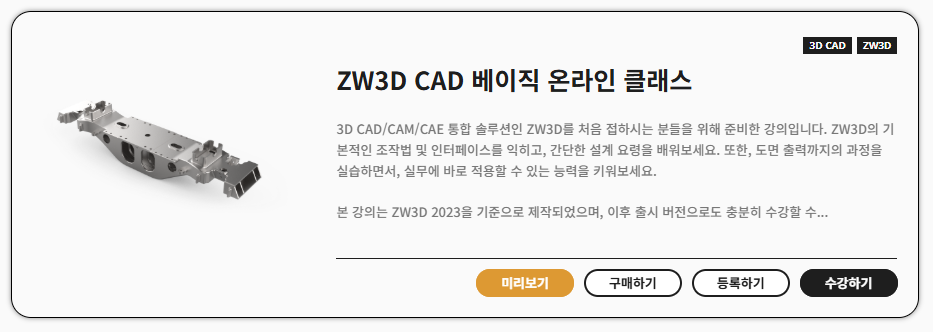 ZW3D CAD 베이직 온라인 클래스 강의 소개