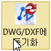 ZW3D DWG/DXF 동기화 아이콘