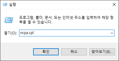 실행 창 호출 후 ncpa.cpl 입력