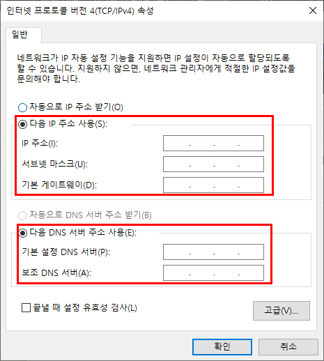 인터넷 프로토콜 버전 4(TCP/IPv4) 속성 값 입력