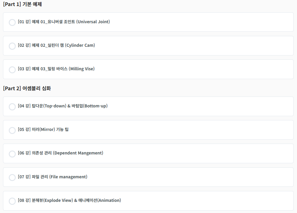 ZW3D 어셈블리 교육 커리큘럼