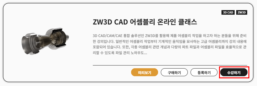 ZW3D 어셈블리 교육 수강 하기