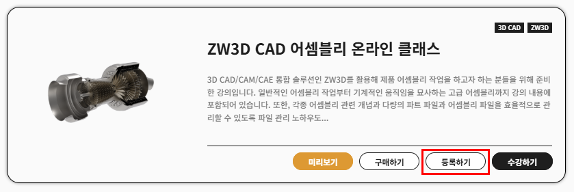 ZW3D 어셈블리 교육 수강권 등록하기 1