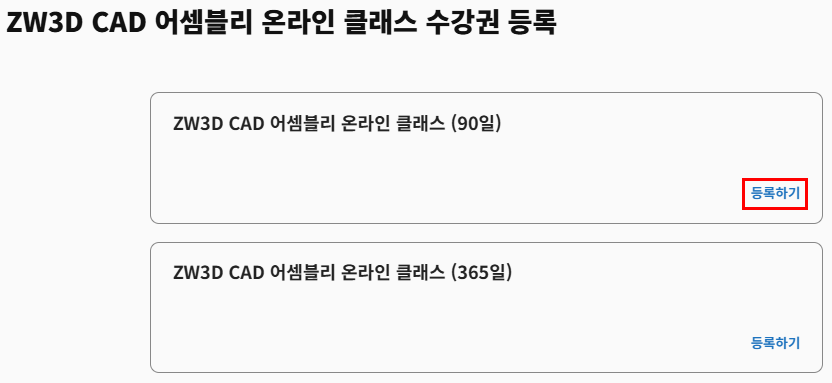 ZW3D 어셈블리 교육 수강권 등록하기 2