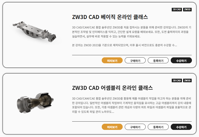ZW3D 온라인 교육 종류1