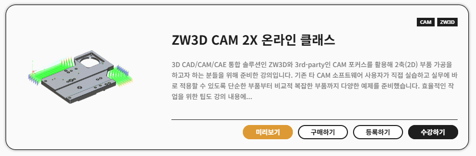 ZW3D CAM 2X 온라인 클래스 등록하기
