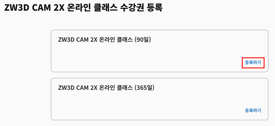 ZW3D CAM 2X 온라인 클래스 수강권 등록하기