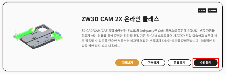 ZW3D CAM 2X 온라인 클래스 수강하기1