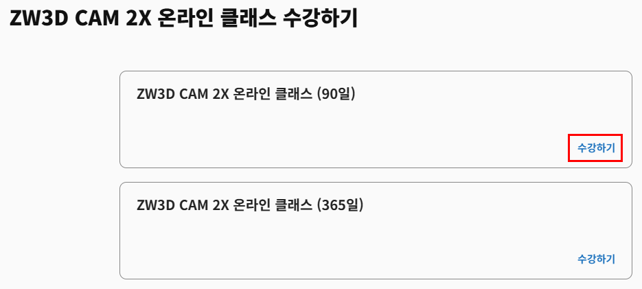 ZW3D CAM 2X 온라인 클래스 수강하기2