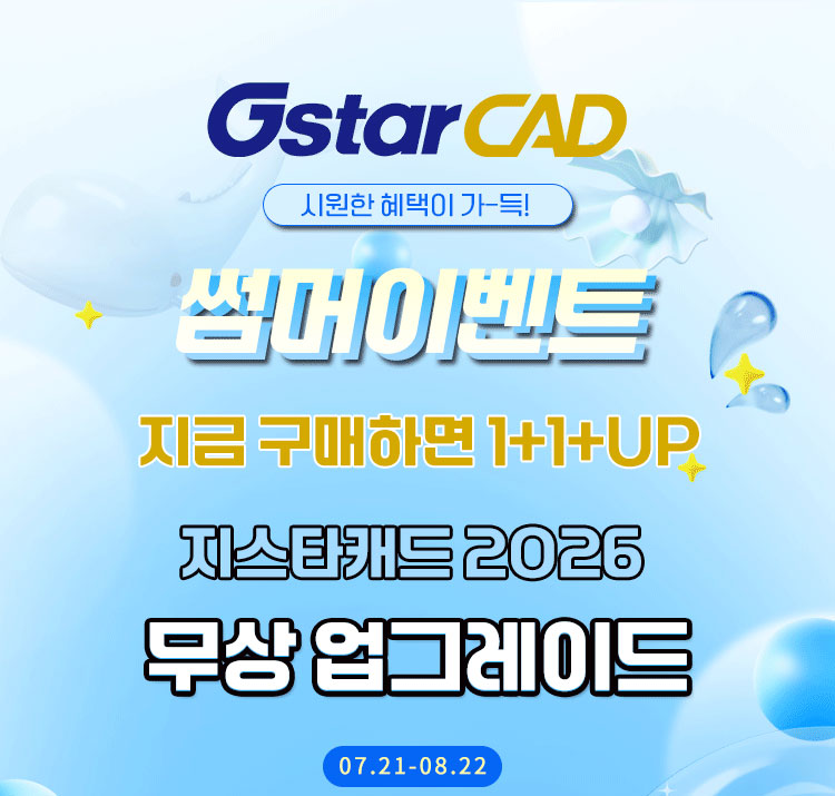 GstarCAD 1+1 프로모션
