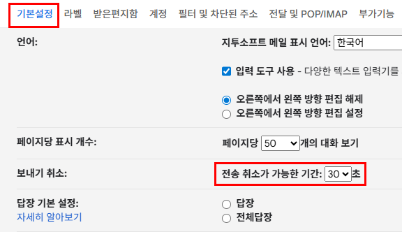 보내기 취소 시간 설정
