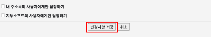 변경사항 저장 버튼