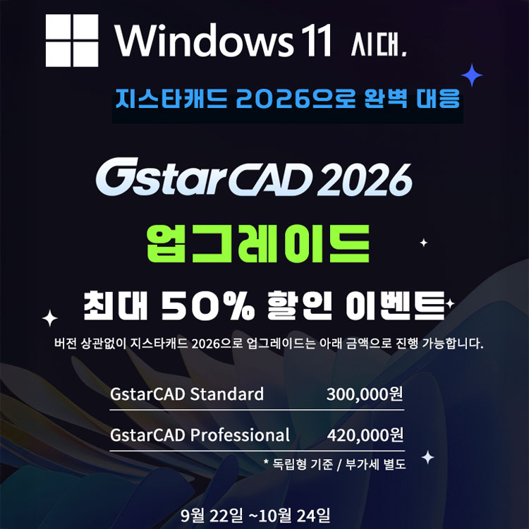 GstarCAD 업그레이드 최대 50% 할인