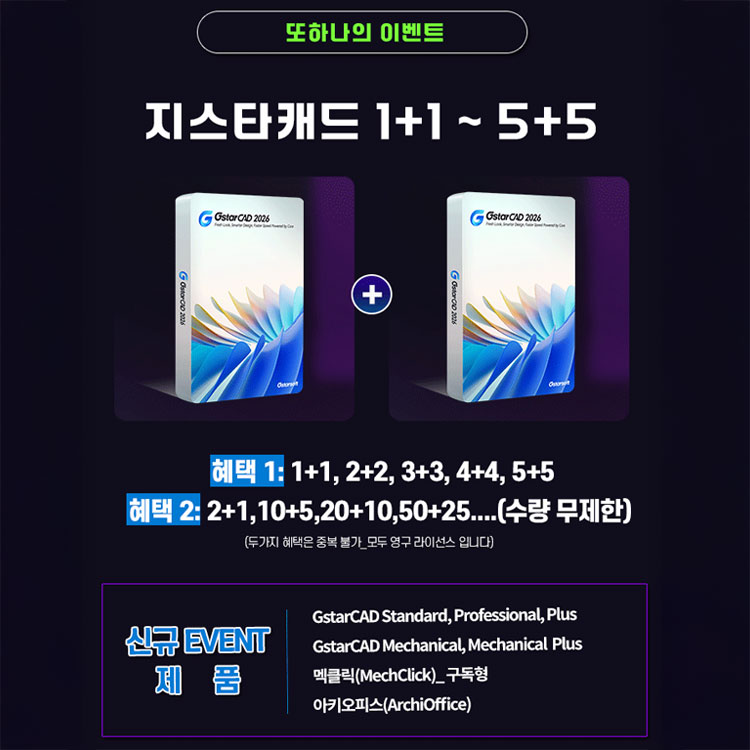 GstarCAD 1+1 프로모션