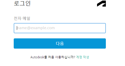 오토데스크 로그인