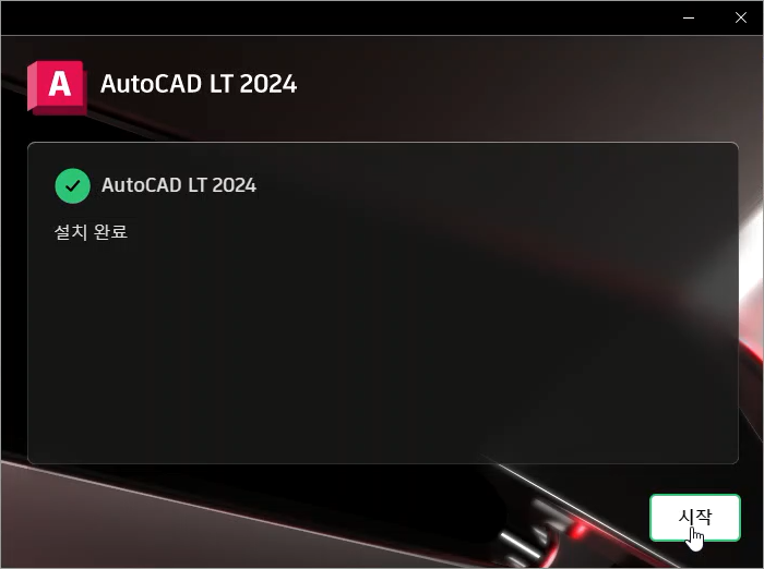 오토캐드 학생용 설치