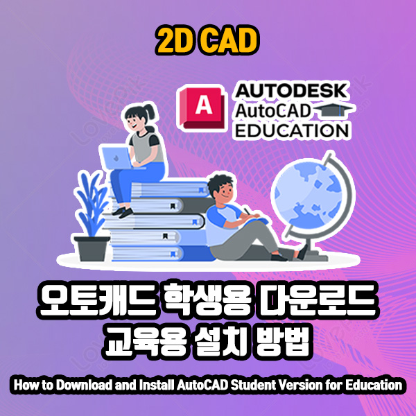 오토캐드 학생용 무료 다운 방법 및 설치 방법