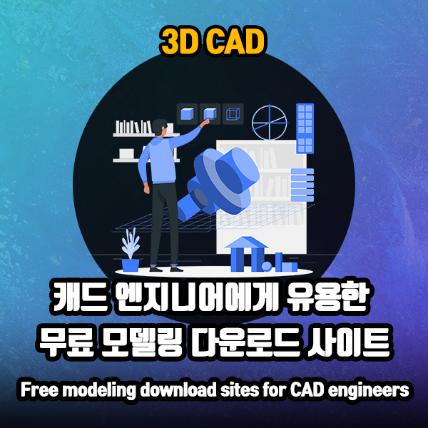 CAD 엔지니어에게 유용한 무료 모델링 다운로드 사이트 모음