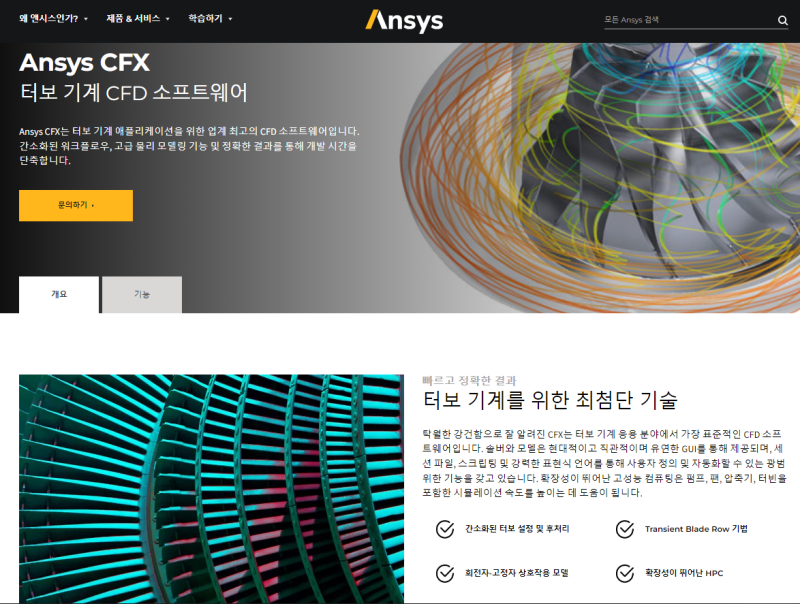 Ansys CFX 공식 홈페이지
