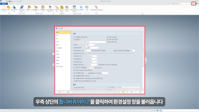 ZW3D 작업 효율을 극대화할 수 있는 초기 설정