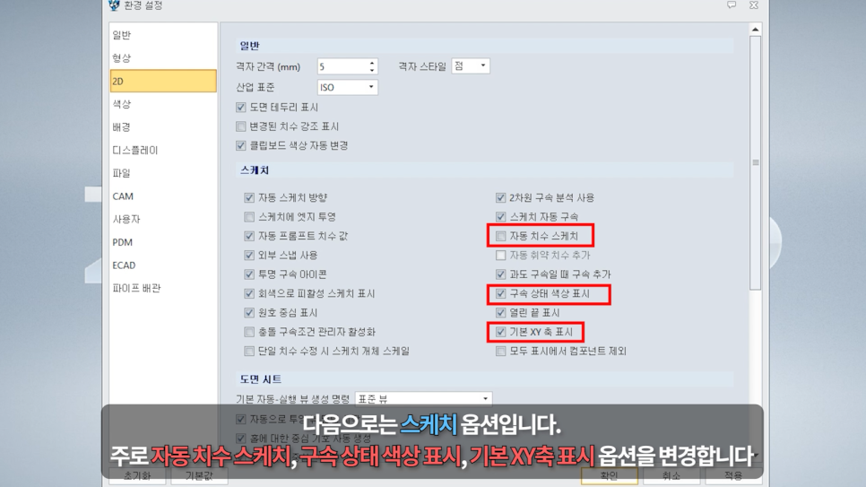 ZW3D 환경설정 2D 탭