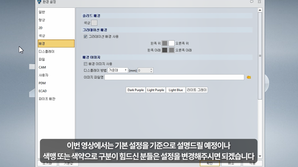 ZW3D 환경설정 배경 탭
