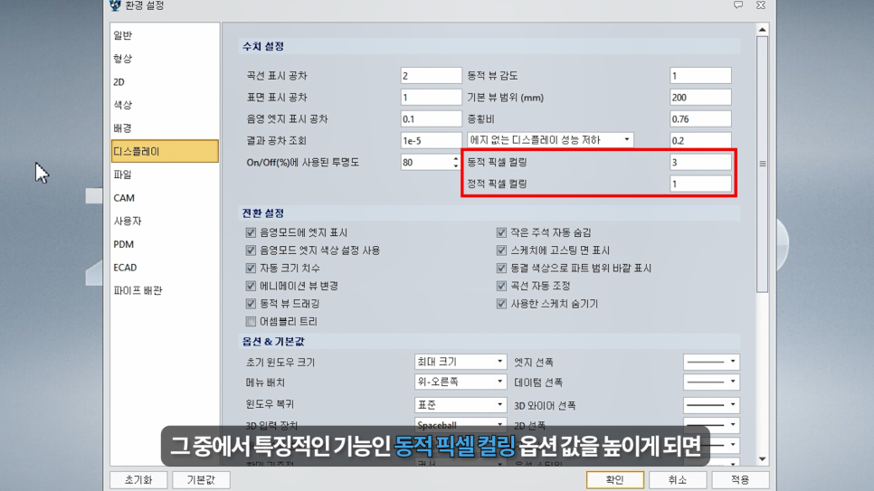 ZW3D 환경설정 디스플레이 탭
