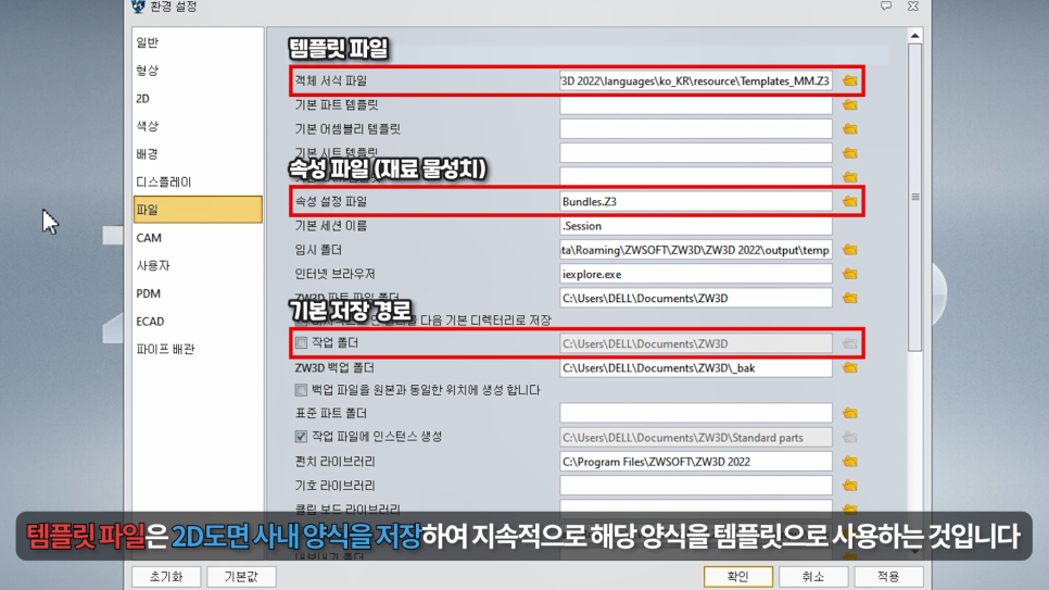ZW3D 환경설정 파일 탭