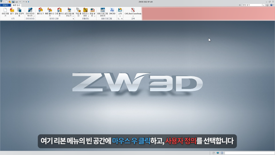 ZW3D 사용자 정의 불러오기
