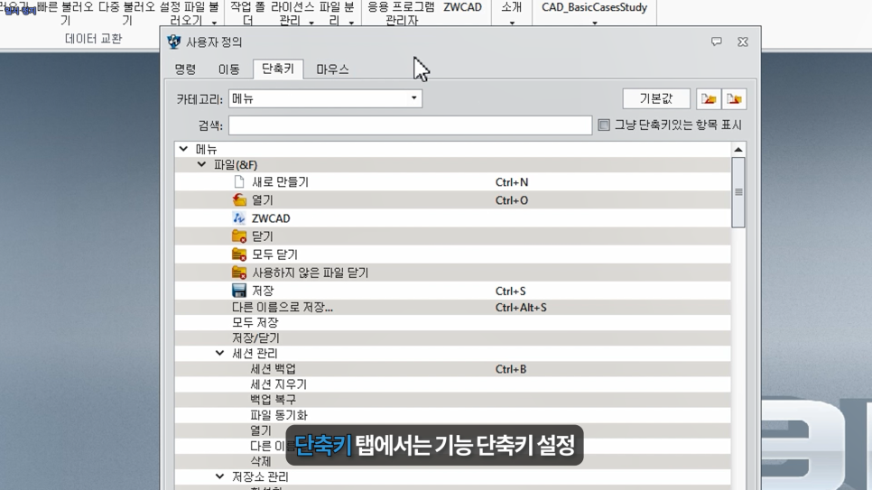 ZW3D 사용자 지정 단축키 설정