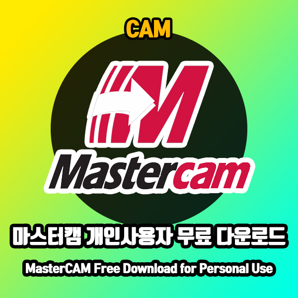 마스터캠 무료 사용 다운로드 방법