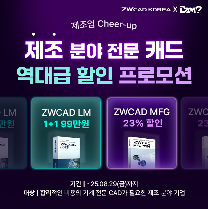 ZWCAD LM, MFG 할인 정보
