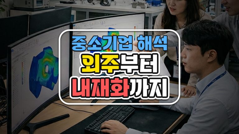 중소기업 CAE, 해석 외주 vs 내재화: 실패 없는 도입 로드맵