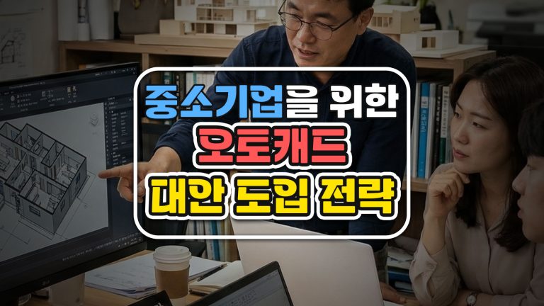 매년 치솟는 AutoCAD 라이선스 비용, “어차피 쓰는 거니까” 감수하시겠습니까?