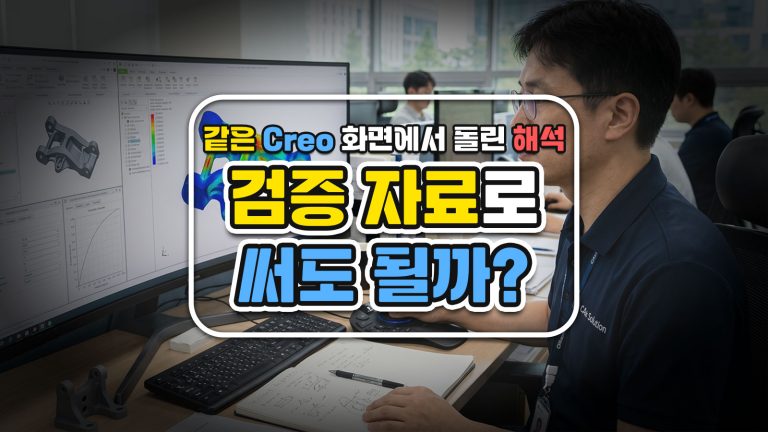 같은 Creo 화면에서 돌린 해석, 검증 자료로 써도 될까요?