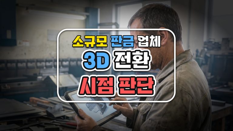 소규모 판금 업체, 3D 전환 시점 판단