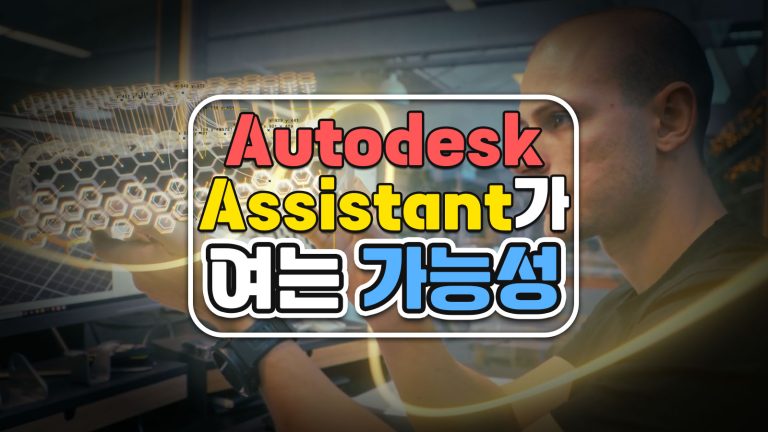납품 전 레이어 감사를 자연어로: Autodesk Assistant가 여는 가능성