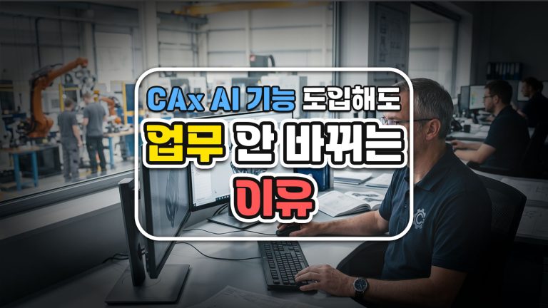 CAx AI 기능 도입해도 업무 안 바뀌는 이유