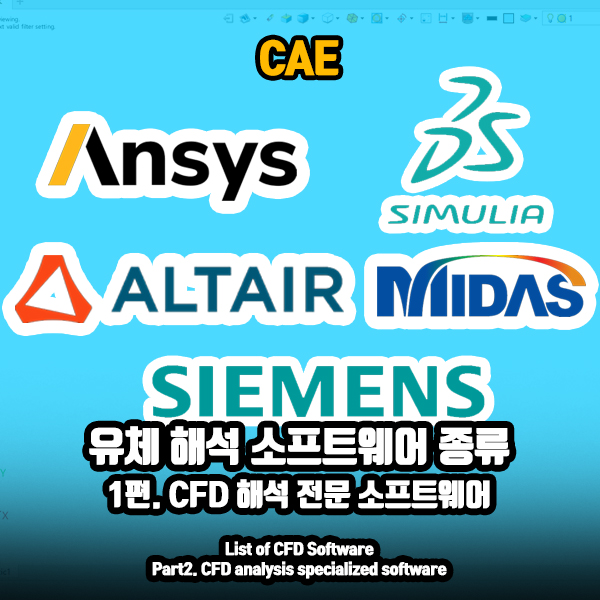 유체 해석 소프트웨어 종류 – 1편