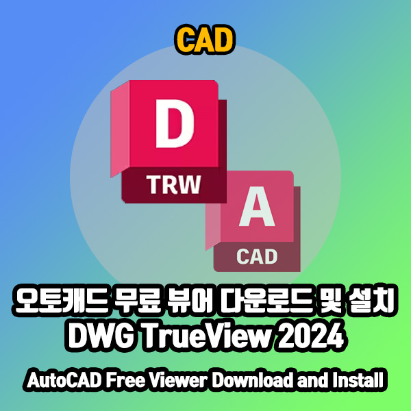 오토캐드 뷰어 종류 소개 및 무료 다운로드 방법