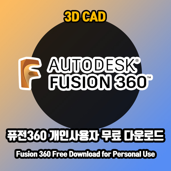 Fusion360 무료 사용 다운로드 방법 안내