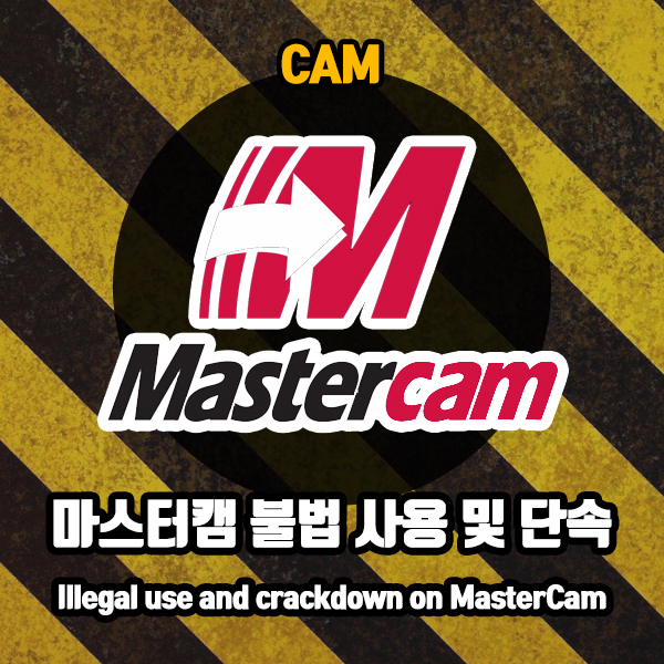 마스터캠 불법 크랙 사용 및 단속
