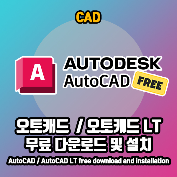 오토캐드/오토캐드 LT 무료 체험판 다운로드 방법