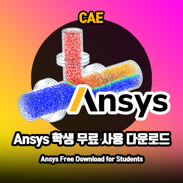 Ansys 무료 사용 다운로드 방법