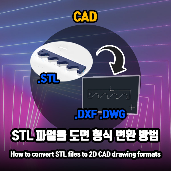 STL 파일을 DXF 또는 DWG로 변환하는 2 가지 방법
